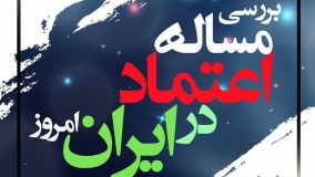 «مسأله اعتماد در ایران امروز» بررسی می‌شود
